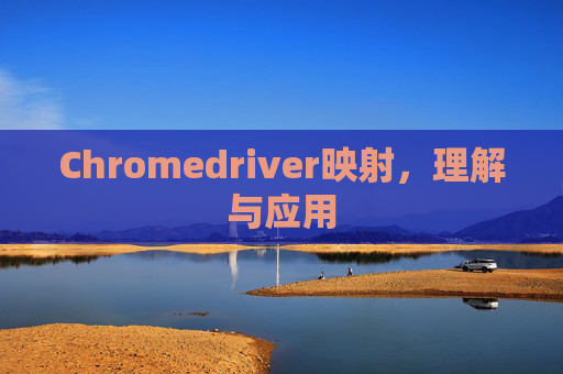Chromedriver映射,理解与应用 Chromedriver映射,理解与应用